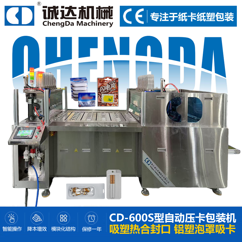 CD-600S型雙紙卡包裝機(jī) 吸塑熱合封口包裝機(jī)