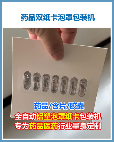CD-600型藥品膠囊含片鋁塑泡罩紙卡包裝機(jī)